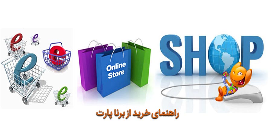 راهنمای خرید؛ اینترنتی و حضوری 1 راهنمای خرید از برنا پارت