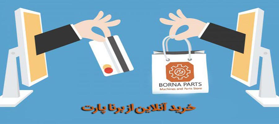 راهنمای خرید؛ اینترنتی و حضوری 2 راهنمای خرید از برنا پارت