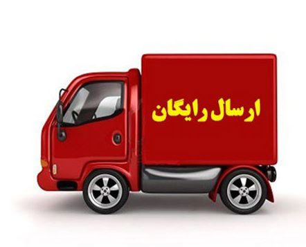ارسال رایگان