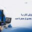 آموزش کار با پرینتر سه بعدی