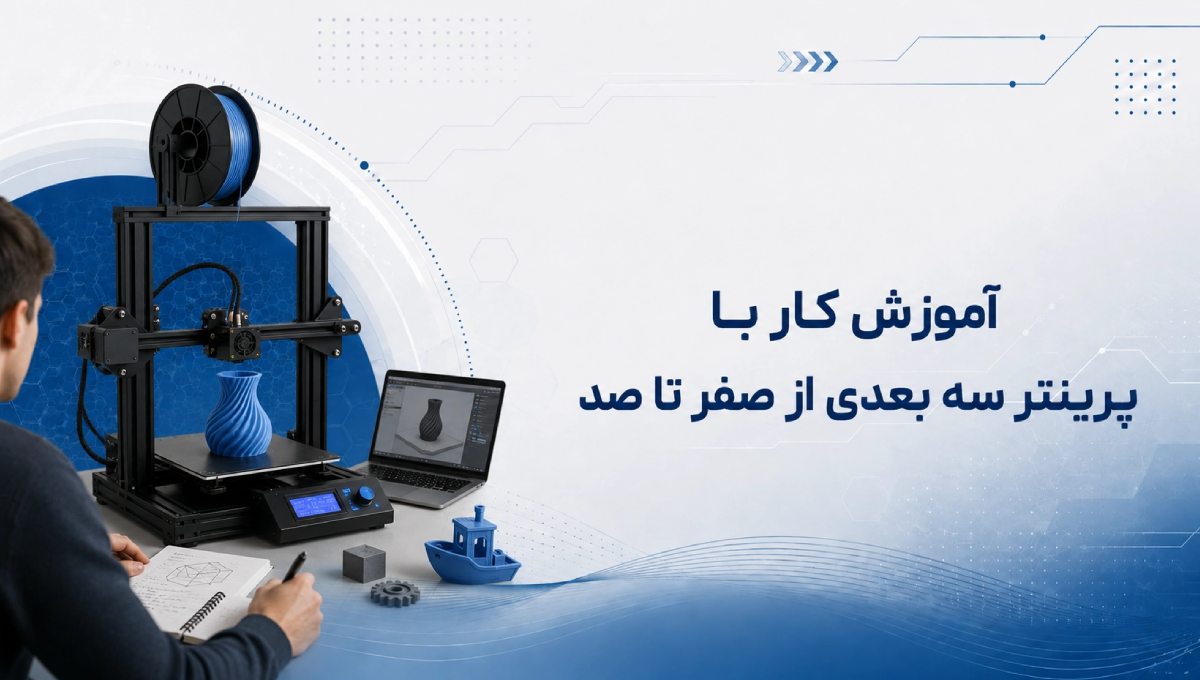 آموزش کار با پرینتر سه بعدی