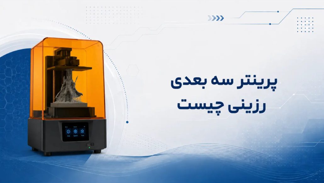 پرینتر سه بعدی رزینی چیست