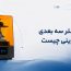 پرینتر سه بعدی رزینی چیست