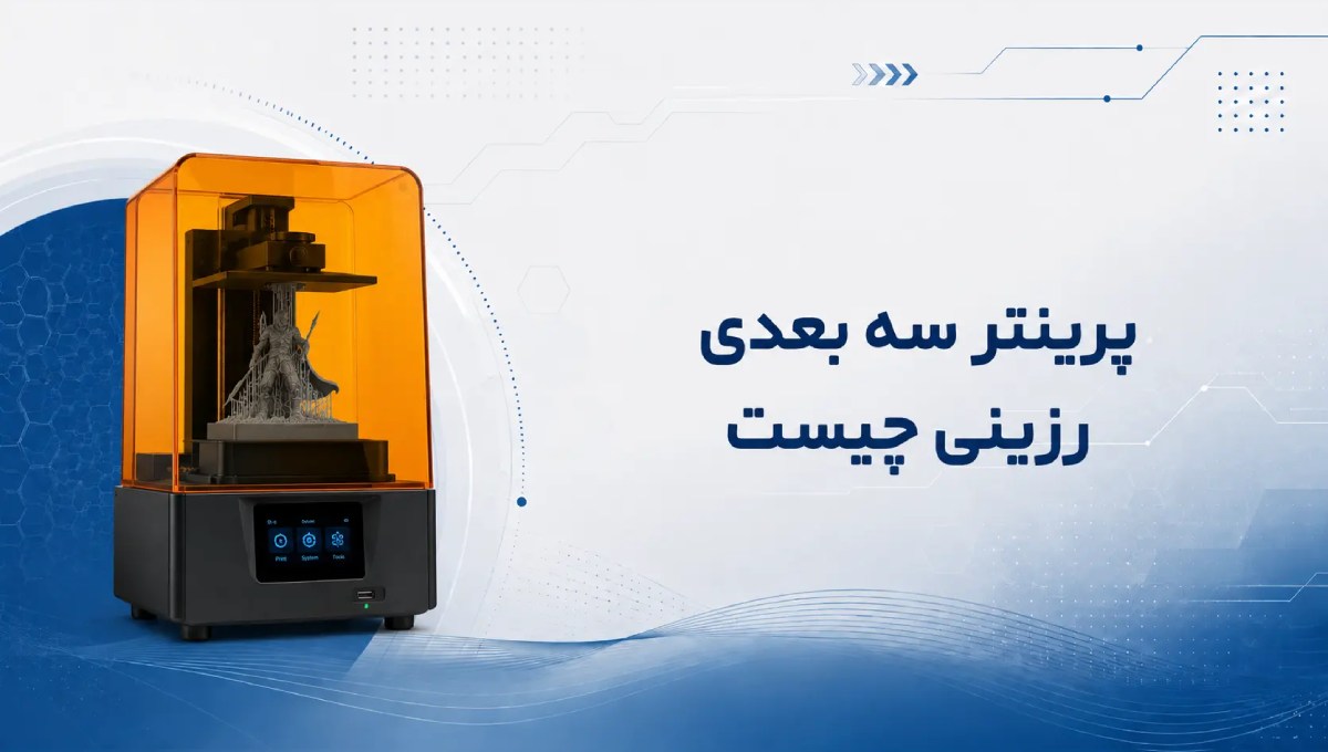 پرینتر سه بعدی رزینی چیست