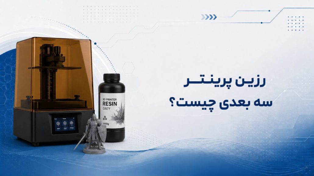 رزین پرینتر سه بعدی چیست