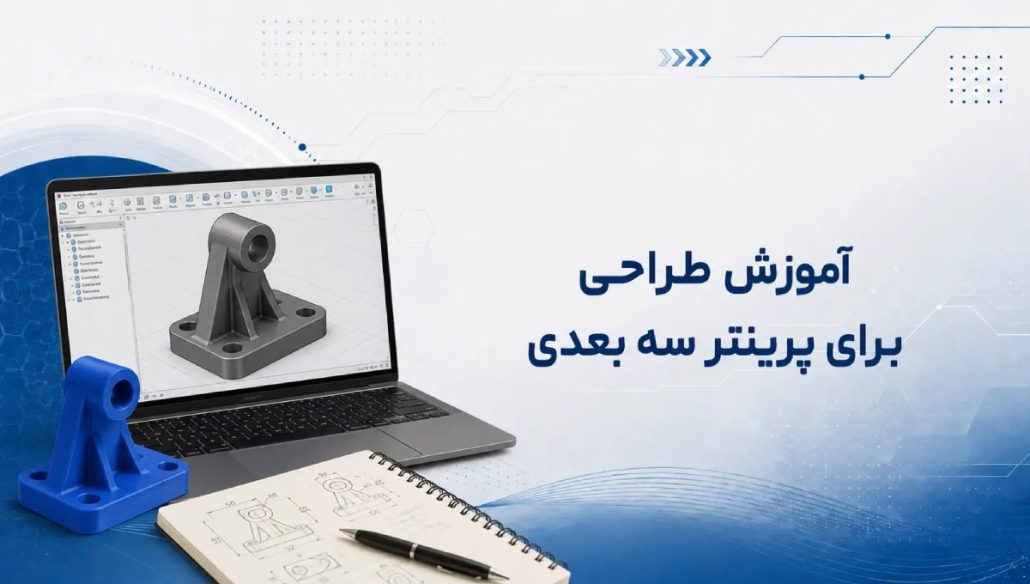 آموزش طراحی برای پرینتر سه بعدی