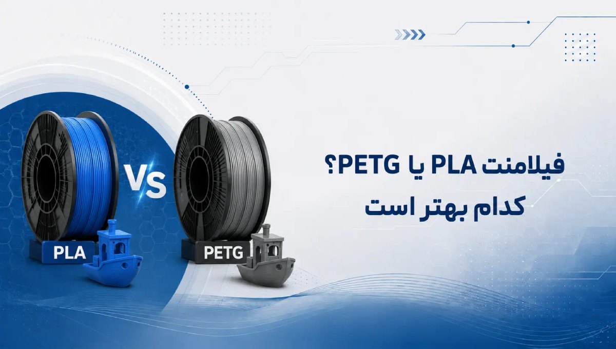 تفاوت فیلامنت pla و petg